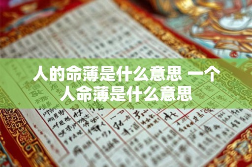 人的命薄是什么意思 一个人命薄是什么意思