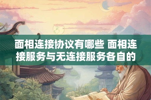 面相连接协议有哪些 面相连接服务与无连接服务各自的特点是什么