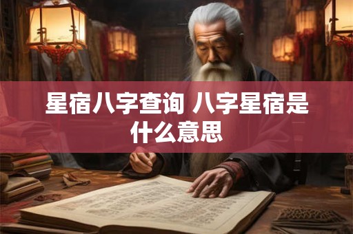 星宿八字查询 八字星宿是什么意思
