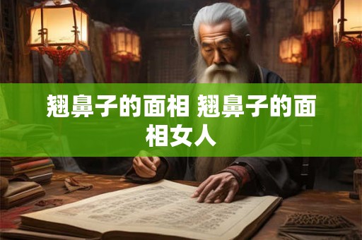 翘鼻子的面相 翘鼻子的面相女人