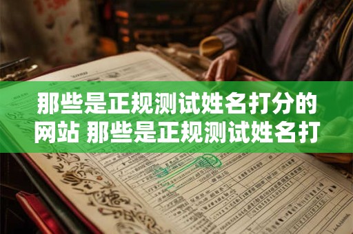 那些是正规测试姓名打分的网站 那些是正规测试姓名打分的网站吗
