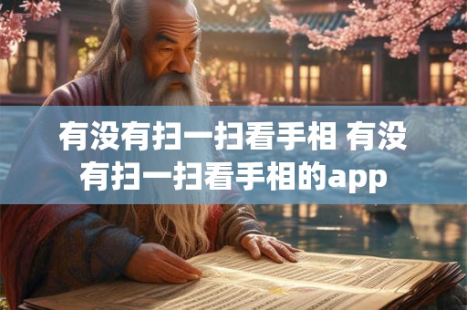有没有扫一扫看手相 有没有扫一扫看手相的app