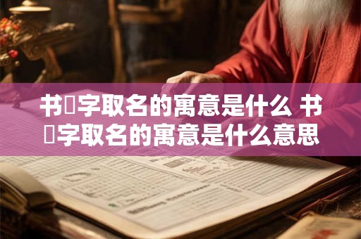 书璟字取名的寓意是什么 书璟字取名的寓意是什么意思