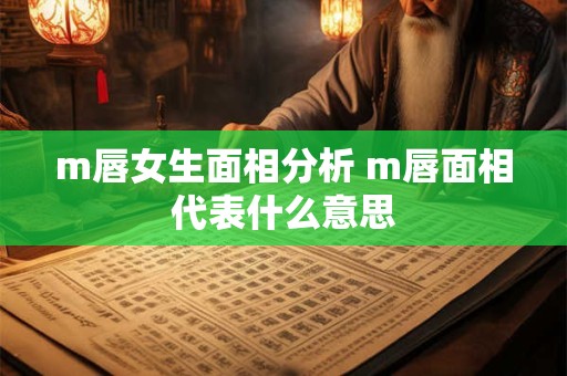 m唇女生面相分析 m唇面相代表什么意思