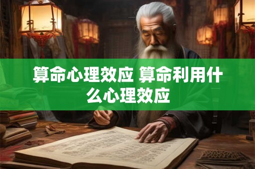 算命心理效应 算命利用什么心理效应