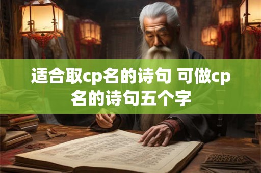 适合取cp名的诗句 可做cp名的诗句五个字
