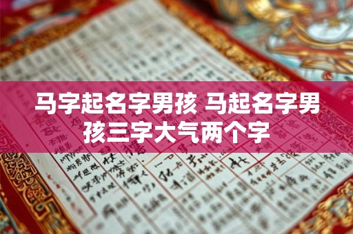 马字起名字男孩 马起名字男孩三字大气两个字