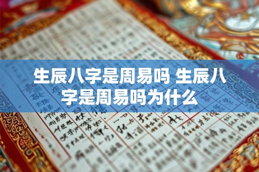 生辰八字是周易吗 生辰八字是周易吗为什么
