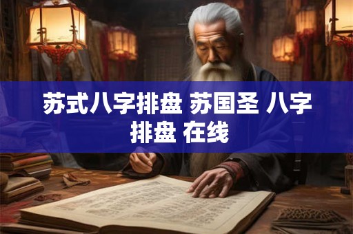 苏式八字排盘 苏国圣 八字 排盘 在线