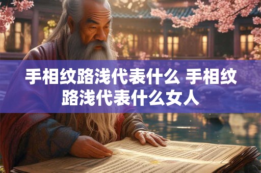 手相纹路浅代表什么 手相纹路浅代表什么女人