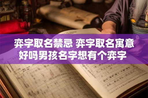 弈字取名禁忌 弈字取名寓意好吗男孩名字想有个弈字 不