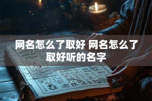 网名怎么了取好 网名怎么了取好听的名字
