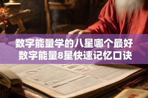 数字能量学的八星哪个最好 数字能量8星快速记忆口诀