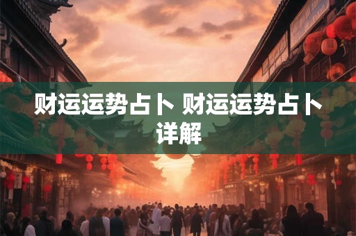 财运运势占卜 财运运势占卜详解