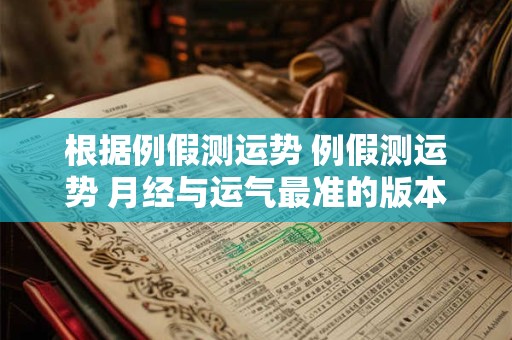 根据例假测运势 例假测运势 月经与运气最准的版本
