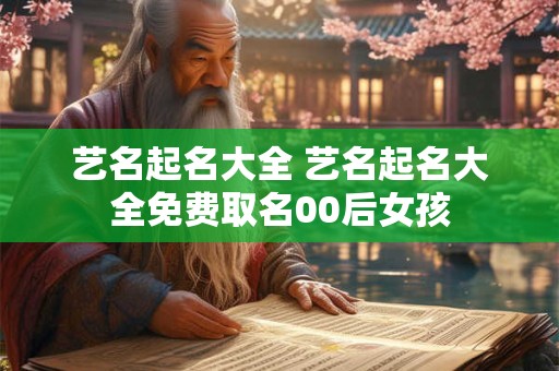 艺名起名大全 艺名起名大全免费取名00后女孩
