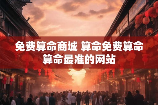 免费算命商城 算命免费算命算命最准的网站