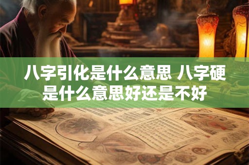 八字引化是什么意思 八字硬是什么意思好还是不好