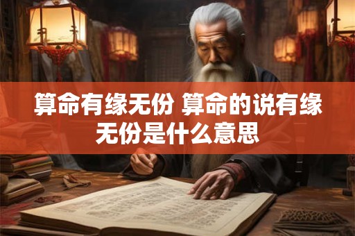 算命有缘无份 算命的说有缘无份是什么意思