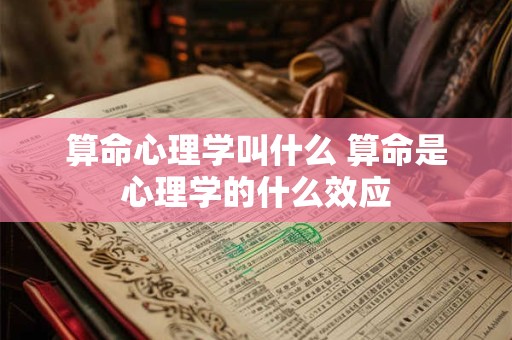 算命心理学叫什么 算命是心理学的什么效应