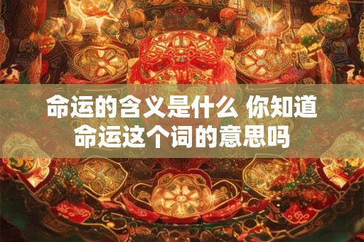 命运的含义是什么 你知道命运这个词的意思吗