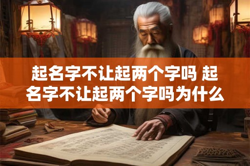 起名字不让起两个字吗 起名字不让起两个字吗为什么