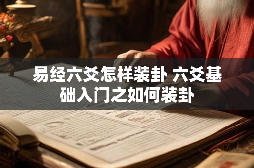 易经六爻怎样装卦 六爻基础入门之如何装卦
