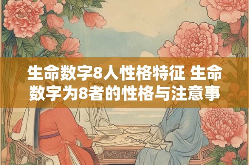 生命数字8人性格特征 生命数字为8者的性格与注意事项