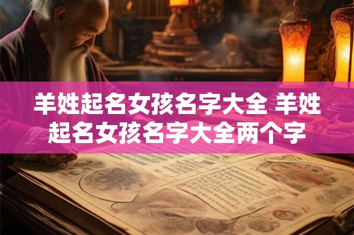 羊姓起名女孩名字大全 羊姓起名女孩名字大全两个字