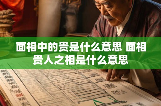 面相中的贵是什么意思 面相贵人之相是什么意思