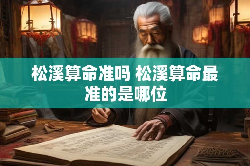 松溪算命准吗 松溪算命最准的是哪位