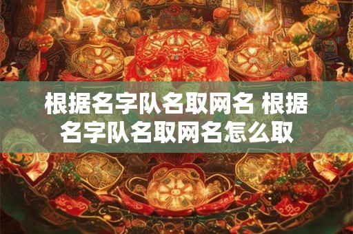 根据名字队名取网名 根据名字队名取网名怎么取
