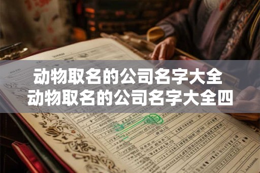 动物取名的公司名字大全 动物取名的公司名字大全四个字