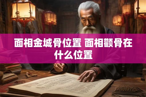 面相金城骨位置 面相颧骨在什么位置