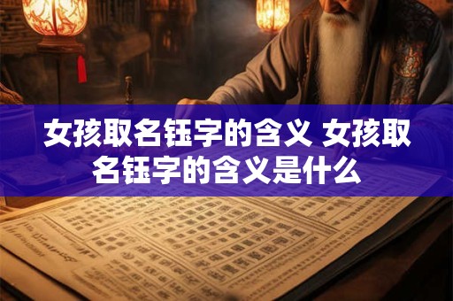 女孩取名钰字的含义 女孩取名钰字的含义是什么