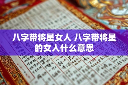 八字带将星女人 八字带将星的女人什么意思