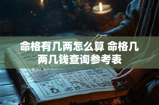 命格有几两怎么算 命格几两几钱查询参考表