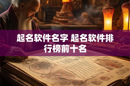 起名软件名字 起名软件排行榜前十名