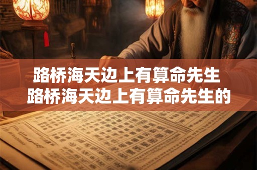 路桥海天边上有算命先生 路桥海天边上有算命先生的地方吗