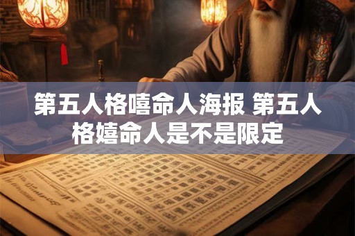 第五人格嘻命人海报 第五人格嬉命人是不是限定