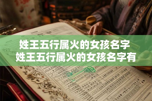 姓王五行属火的女孩名字 姓王五行属火的女孩名字有哪些