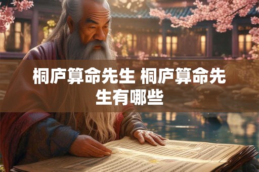 桐庐算命先生 桐庐算命先生有哪些