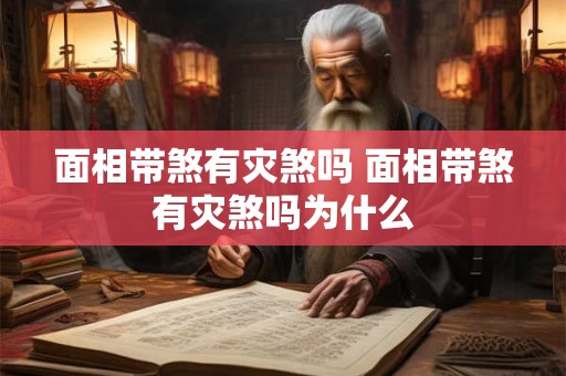 面相带煞有灾煞吗 面相带煞有灾煞吗为什么