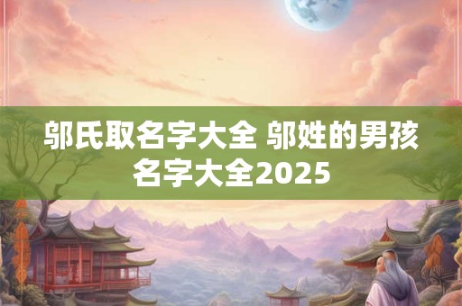 邬氏取名字大全 邬姓的男孩名字大全2025