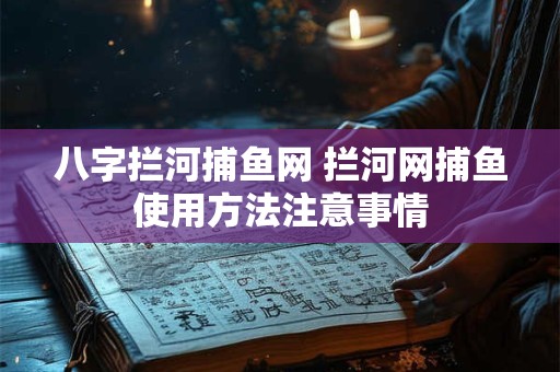 八字拦河捕鱼网 拦河网捕鱼使用方法注意事情