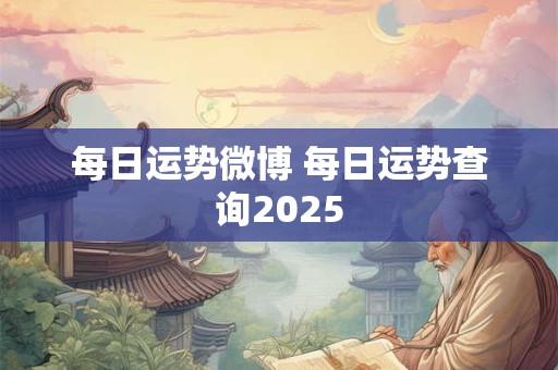每日运势微博 每日运势查询2025