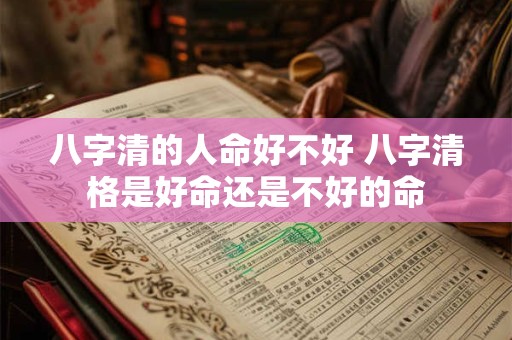 八字清的人命好不好 八字清格是好命还是不好的命