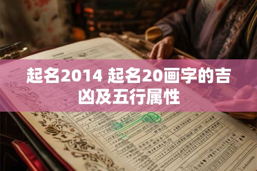 起名2014 起名20画字的吉凶及五行属性