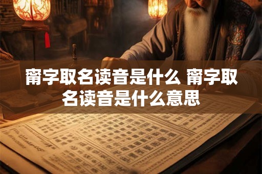 甯字取名读音是什么 甯字取名读音是什么意思
