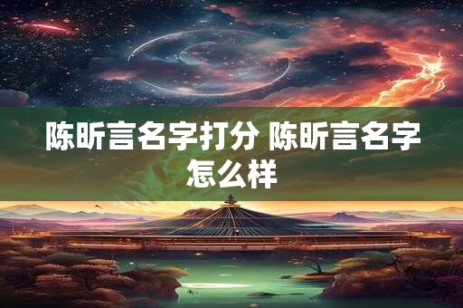 陈昕言名字打分 陈昕言名字怎么样